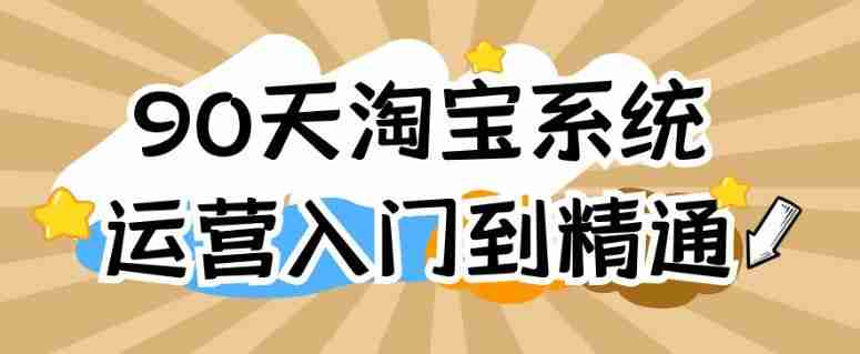 90天淘宝系统运营入门到精通
