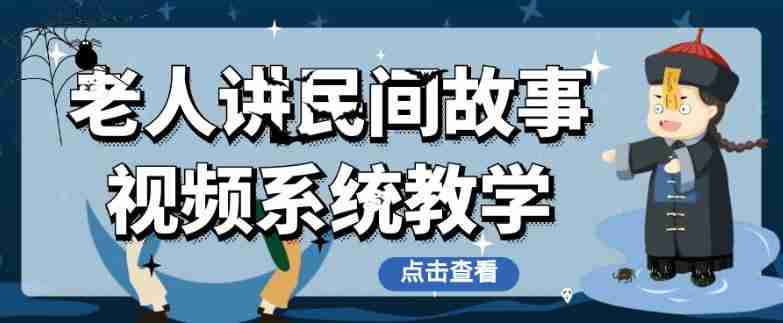 老人讲民间故事视频系统教学