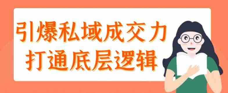 引爆私域成交力打通底层逻辑