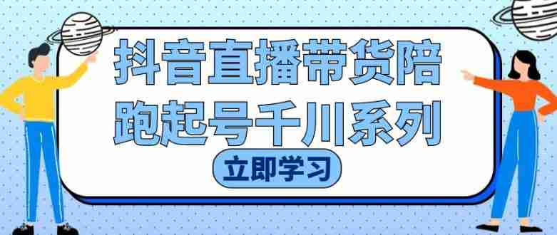 抖音直播带货陪跑起号千川系列
