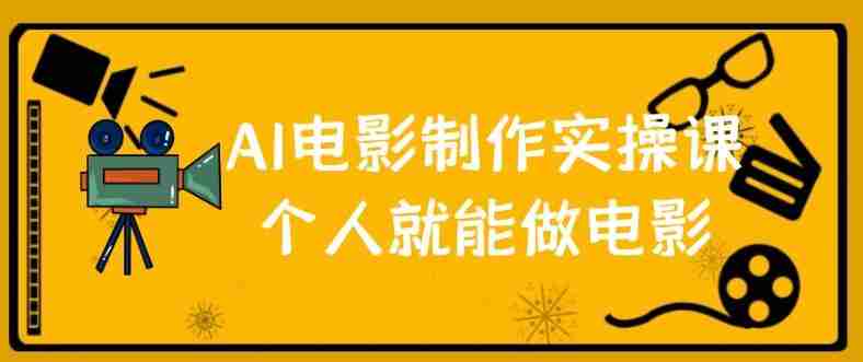 AI电影制作实操课个人就能做电影