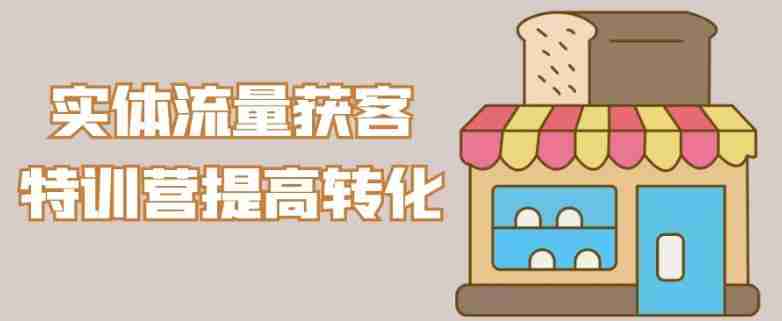 实体流量获客特训营提高转化