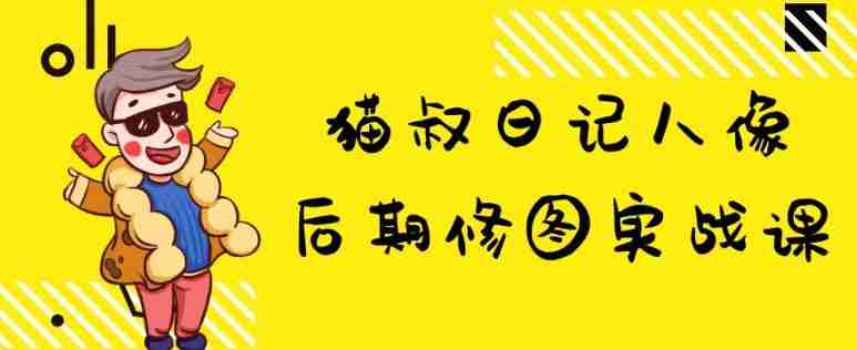 猫叔日记人像后期修图实战课