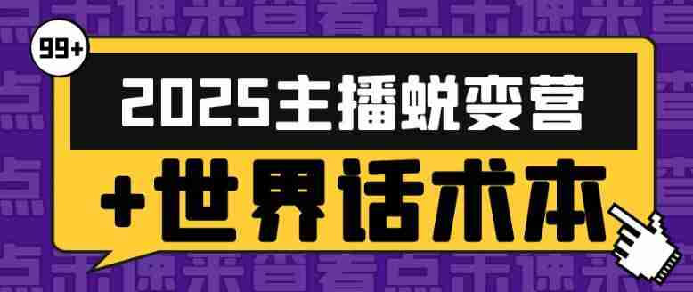 2025主播蜕变营+世界话术本