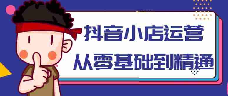 抖音小店运营从零基础到精通