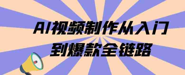 AI视频制作从入门到爆款全链路