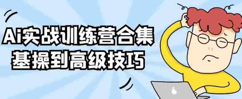 Ai实战训练营合集基操到高级技巧