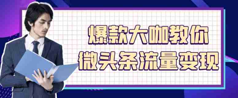 爆款大咖教你微头条流量变现