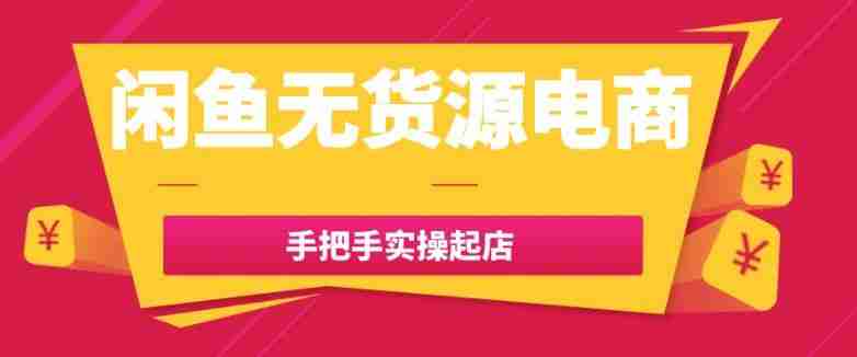 闲鱼无货源电商手把手实操起店