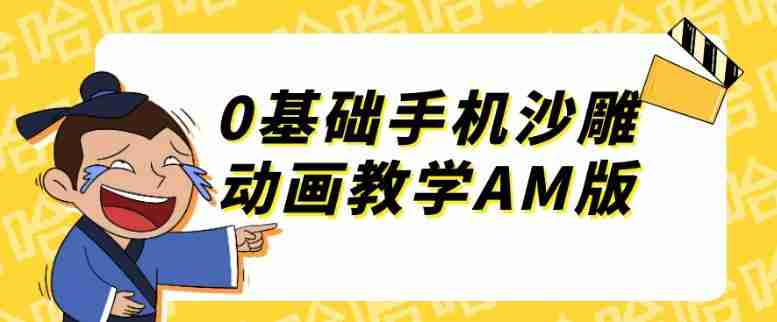 0基础手机沙雕动画教学AM版