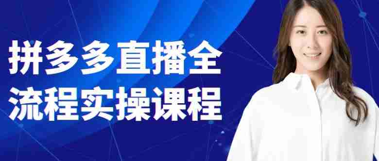 拼多多直播全流程实操课程