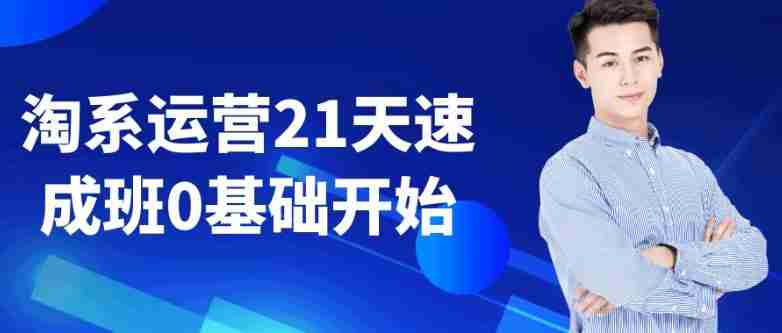 淘系运营21天速成班0基础开始
