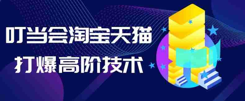 叮当会淘宝天猫打爆高阶技术