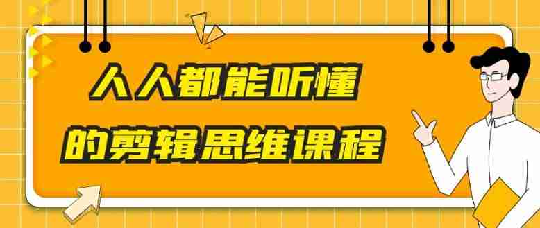 人人都能听懂的剪辑思维课程