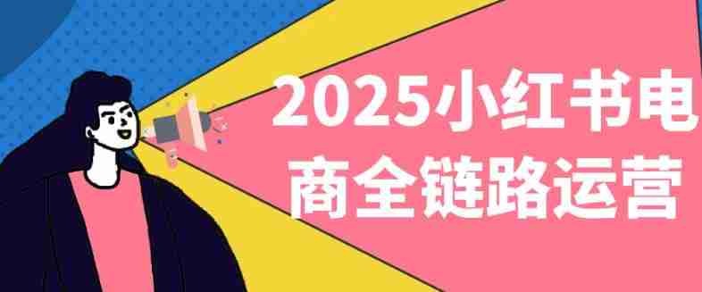 2025小红书电商全链路运营