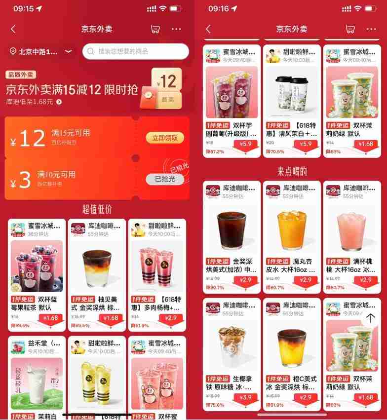 京东外卖点奶茶限时超级补贴
