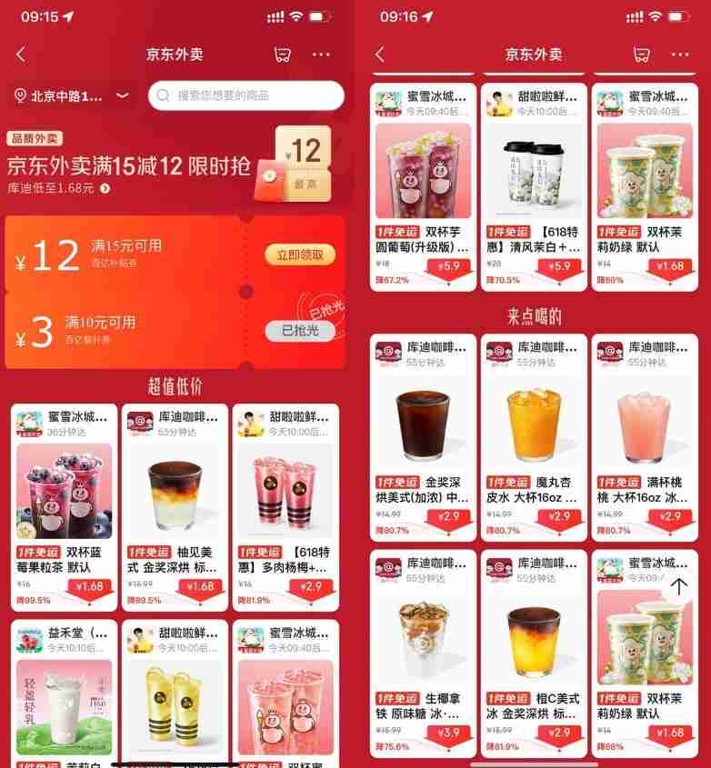 京东外卖点奶茶限时超级补贴