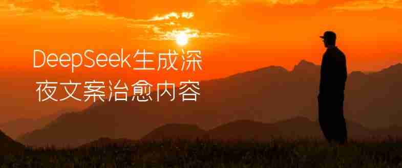 DeepSeek生成深夜文案治愈内容