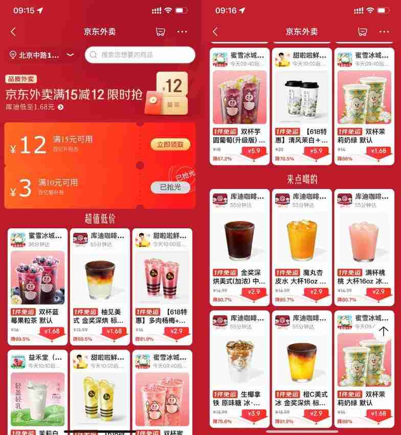 京东外卖点奶茶限时超级补贴