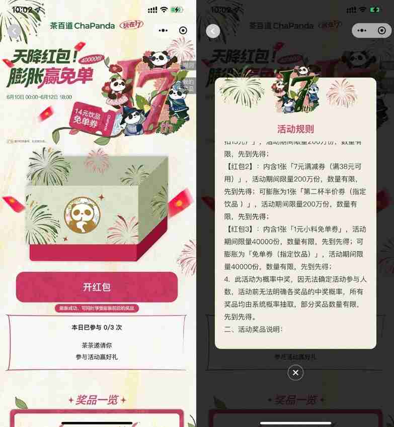 茶百道天降红包膨胀得免单券