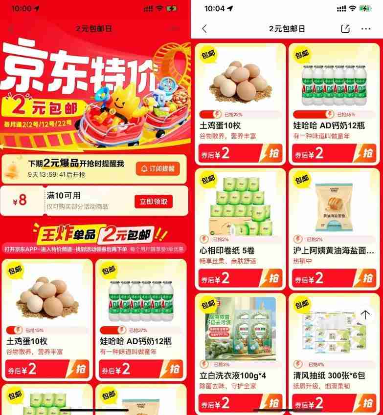 京东特价8亓券2亓撸实物包邮