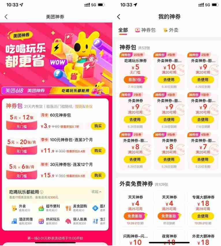 美团补贴整点0.01抢膨胀神券