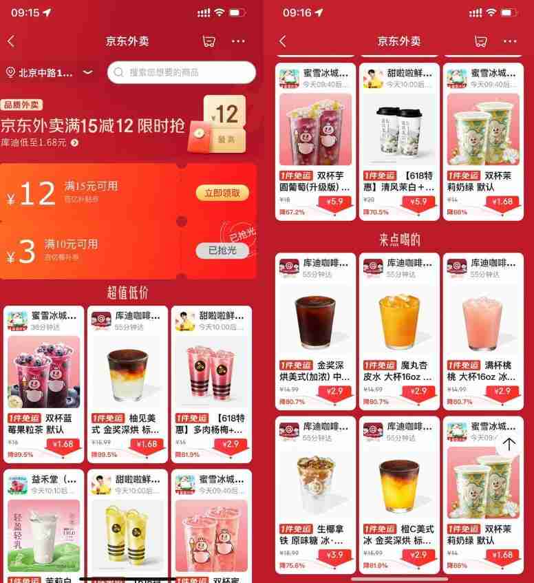 京东外卖点奶茶限时超级补贴