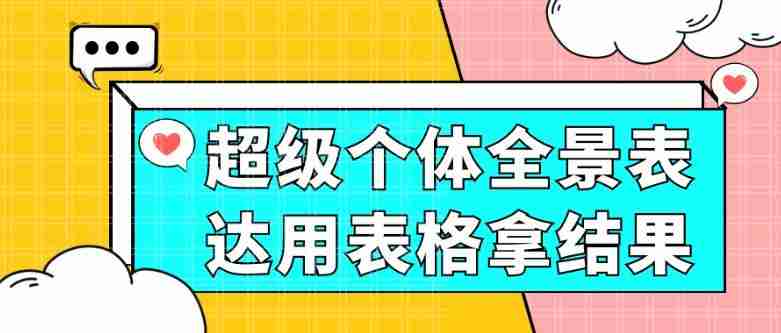 超级个体全景表达用表格拿结果