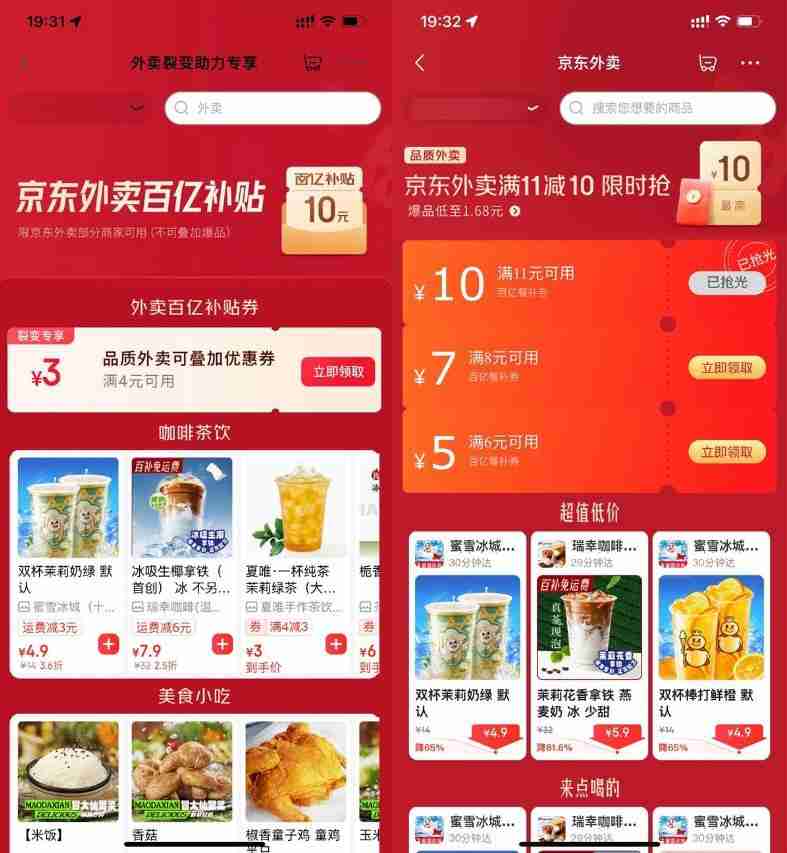京东外卖领取4-3亓叠加神券