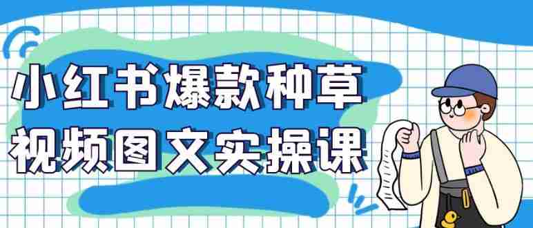 小红书爆款种草视频图文实操课