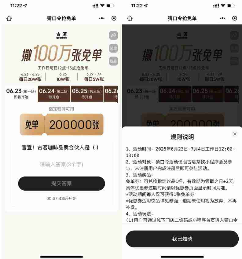 古茗猜口令抢100万张免单券