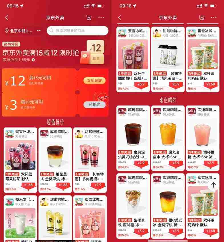 京东外卖点奶茶限时超级补贴