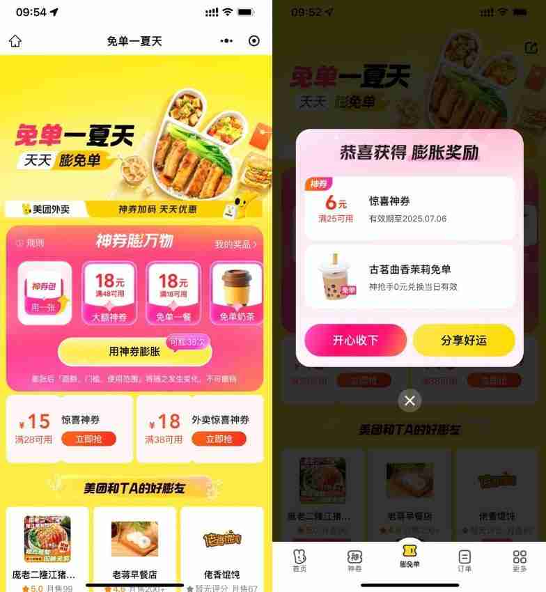 美团免单一夏天抽奶茶免单券