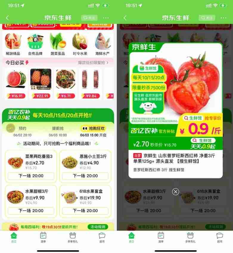 京东生鲜每天3场抢实物包邮