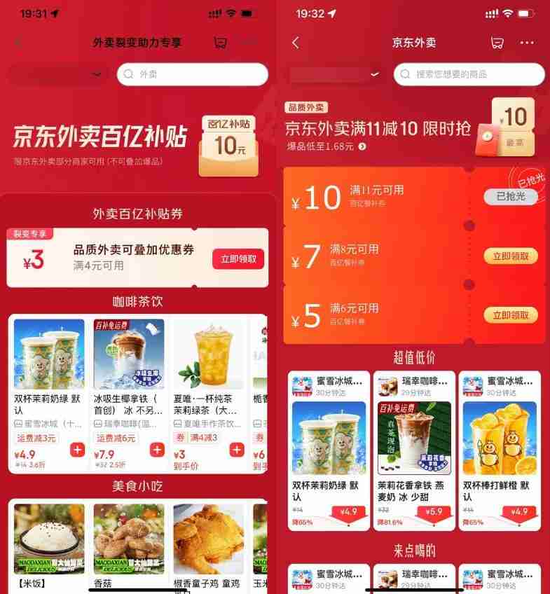 京东外卖领取5-4亓叠加神券