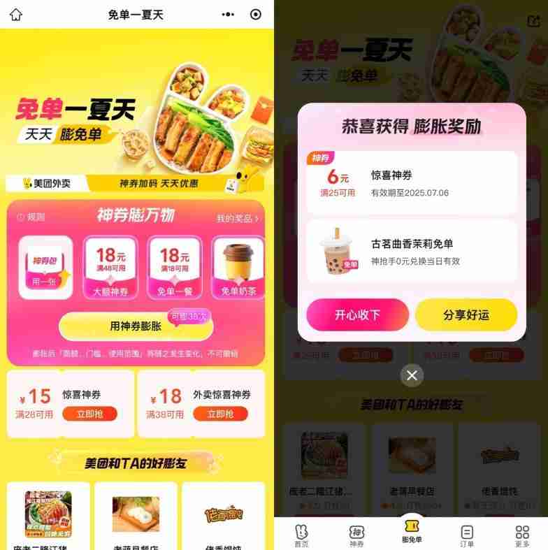 美团免单一夏天抽奶茶免单券