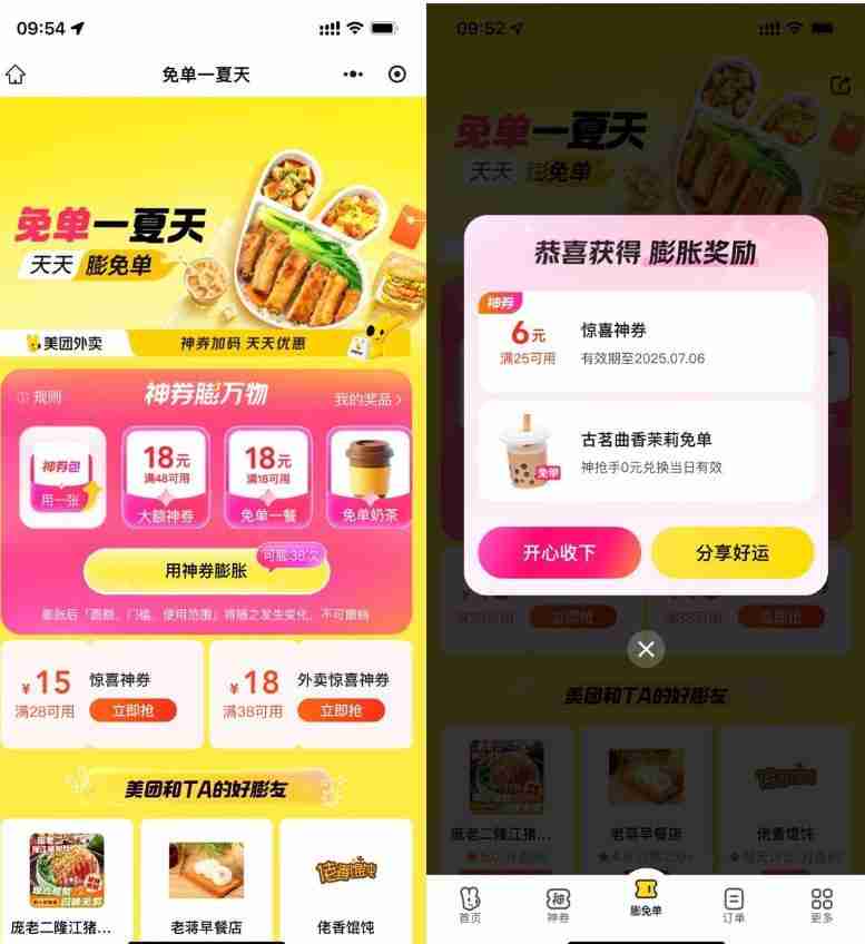 美团免单一夏天抽奶茶免单券