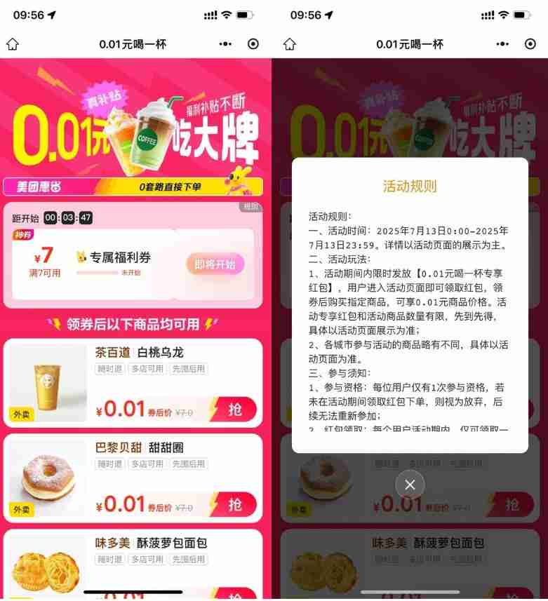 美团10点抢7亓券0.01亓撸美食