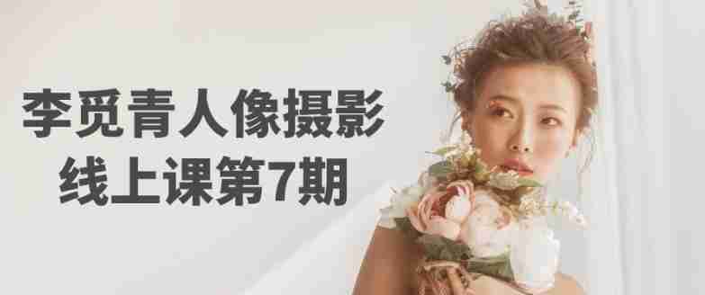 李觅青人像摄影线上课第7期