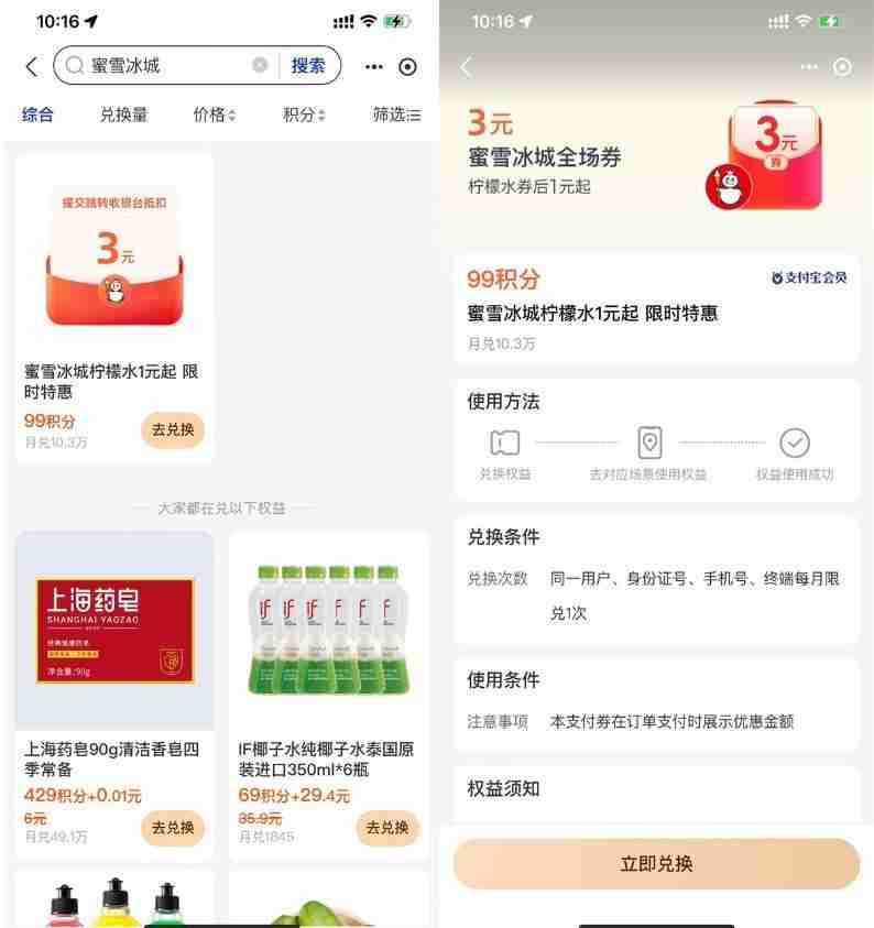 支付宝积分兑蜜雪冰城柠檬水