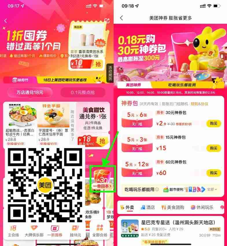 美团整点0.18亓买6张5亓神券