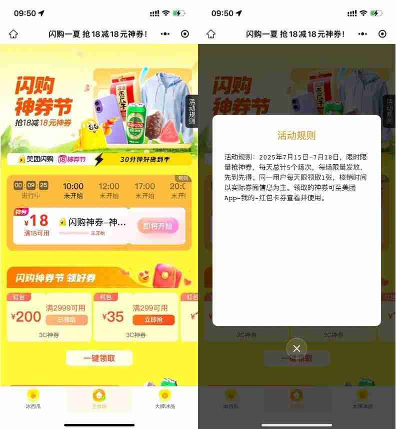 美团闪购神券节抢18-18亓券