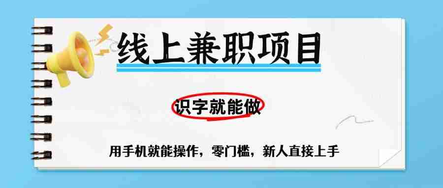 零门槛躺赚项目，线上兼职，有手机就能做一小时稳赚50+,识字就能玩