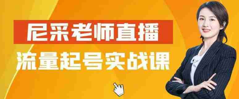 尼采老师直播流量起号实战课