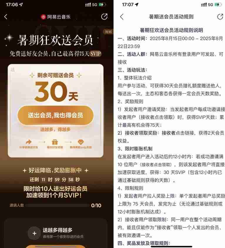 网易云音乐暑期免费互送会员