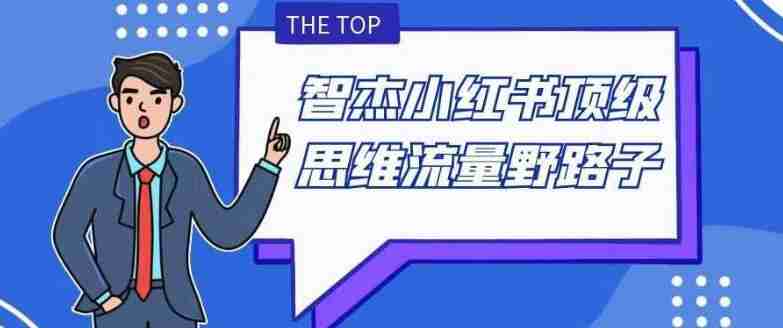 智杰小红书顶级思维流量野路子