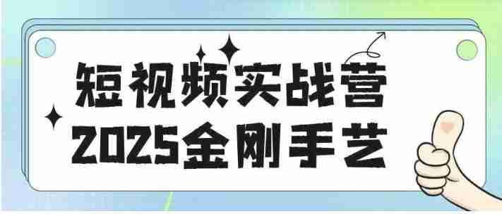 短视频实战营2025金刚手艺