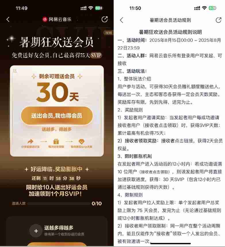 网易云音乐免费互送黑胶会员