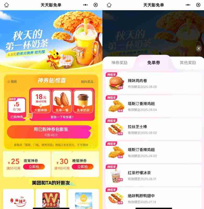 美团外卖膨胀奶茶美食免单券