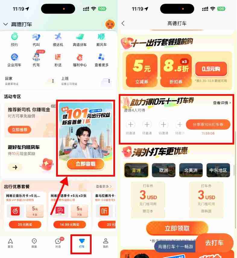 高德4人助力必得10亓打车券